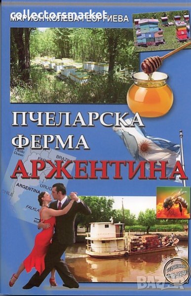 Пчеларска ферма Аржентина, снимка 1