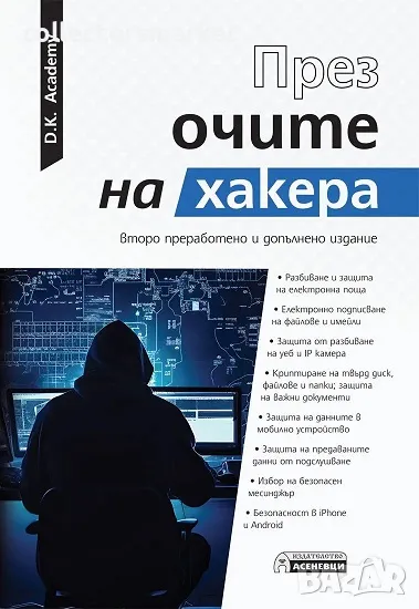През очите на хакера + книга ПОДАРЪК, снимка 1