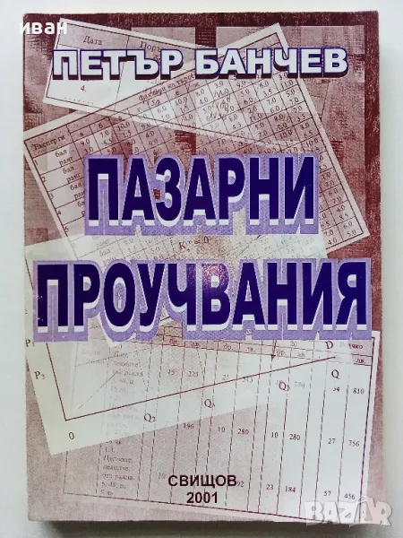 Пазарни проучвания - Петър Банчев - 2001г., снимка 1