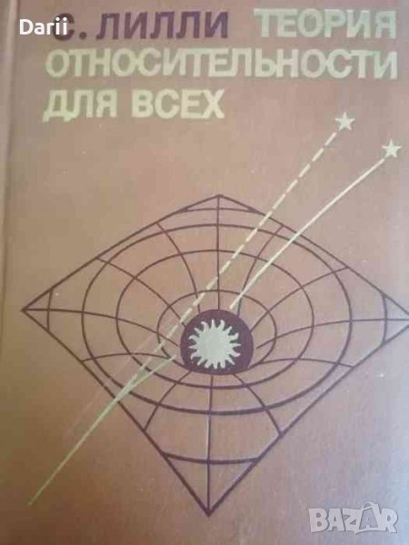 Теория относительности для всех- С. Лилли, снимка 1