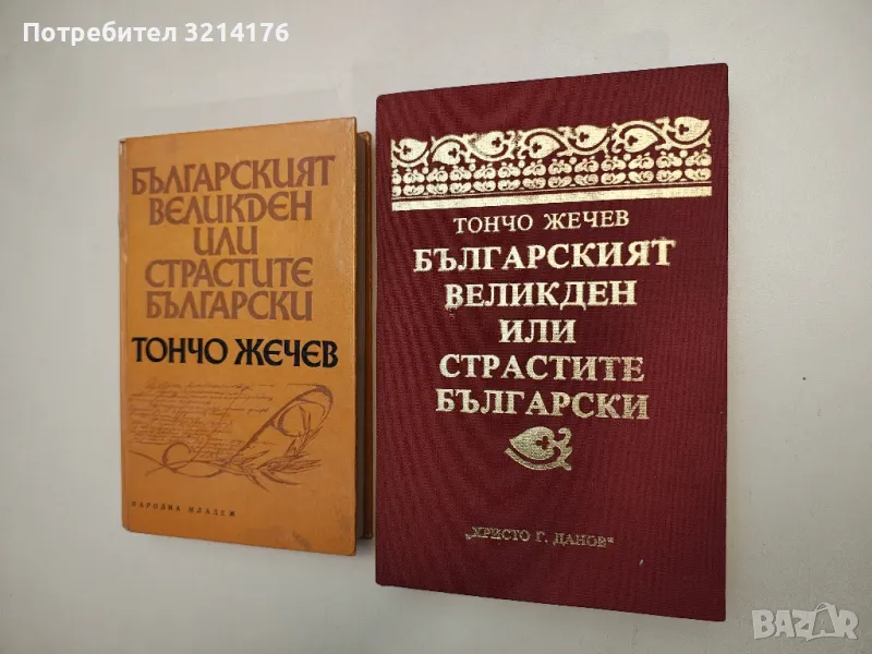 Българският Великден, или страстите български - Тончо Жечев, снимка 1