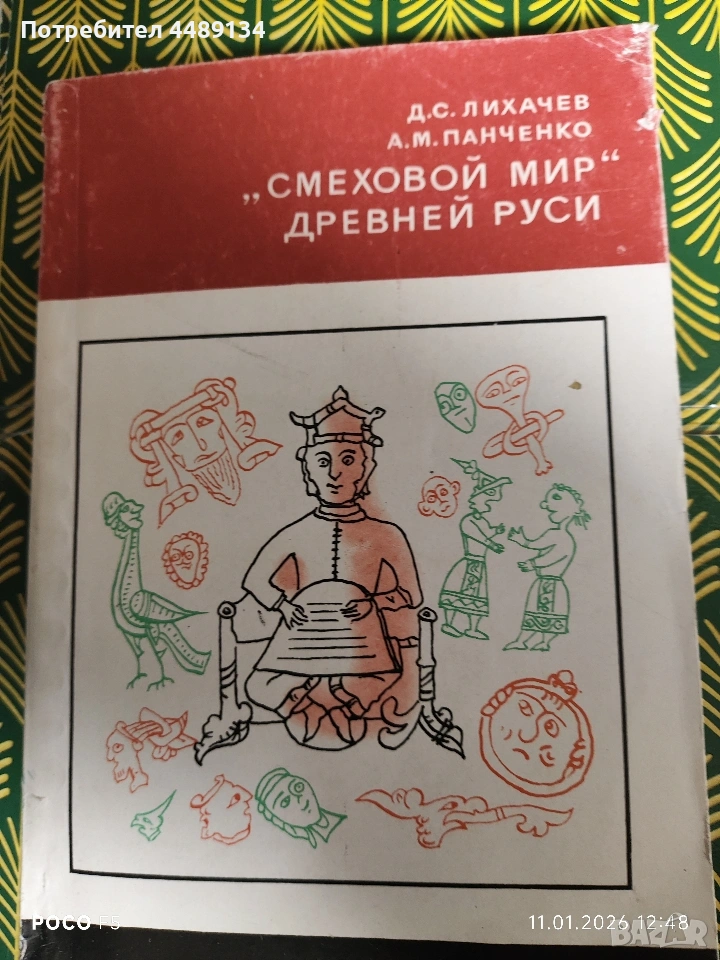 Стара книга "Смеховой мир древней руси", снимка 1