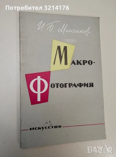 Макрофотография – И. Б. Миненков, снимка 1