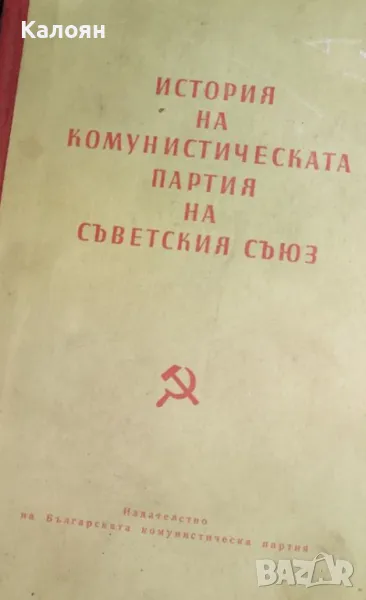 История на Комунистическата партия на Съветския съюз (1960), снимка 1