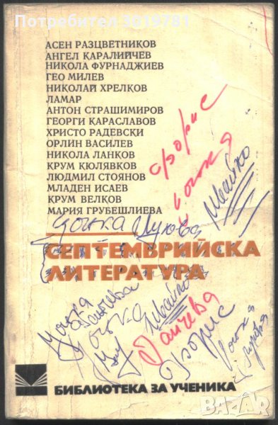 книга Септемврийска литература от Разцветников, Каралийчев, снимка 1