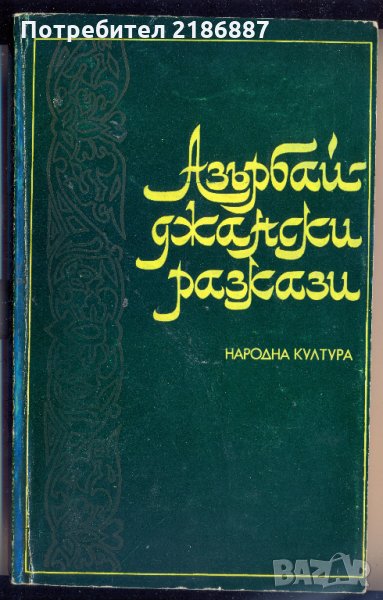 Азърбайджански разкази, сборник, снимка 1