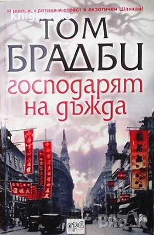 Господарят на дъжда Том Брадби, снимка 1