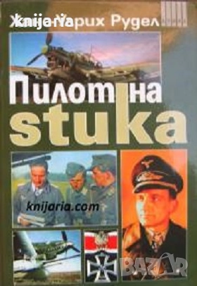 Серия Досие: Пилот на Stuka, снимка 1