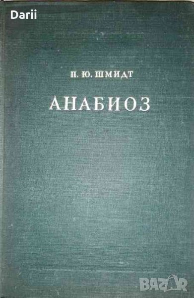 Анабиоз- П. Ю. Шмидт, снимка 1