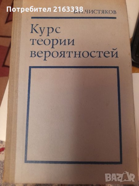 КУРС ТЕОРИИ ВЕРОЯТНОСТЕЙ В.П.ЧИСТЯКОВ, снимка 1