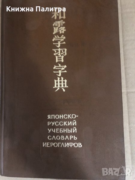 Японско-русский учебный словарь иероглифов , снимка 1