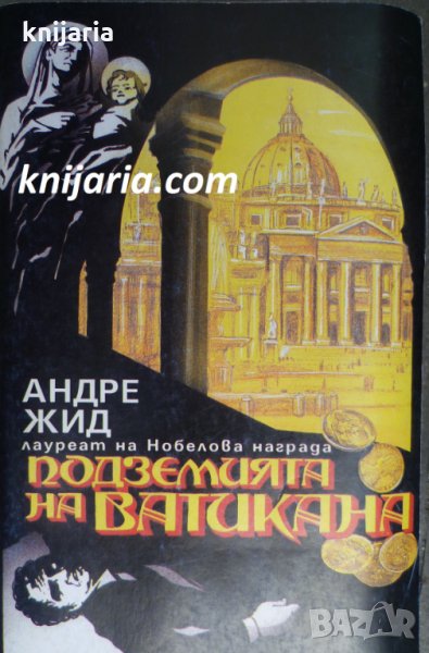 Подземията на Ватикана, снимка 1