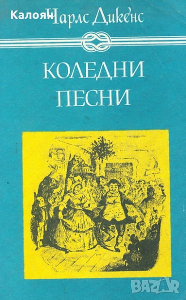 Чарлз Дикенс - Коледни песни, снимка 1