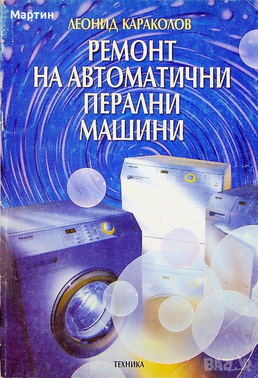 Ремонт на автоматични перални машини., Леонид Караколов., 2001 г., Техника, снимка 1