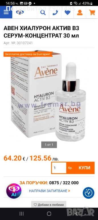 Avene Hyaluron Activ B3 Серум-концентрат с изпълващо действие 30 ml, снимка 1