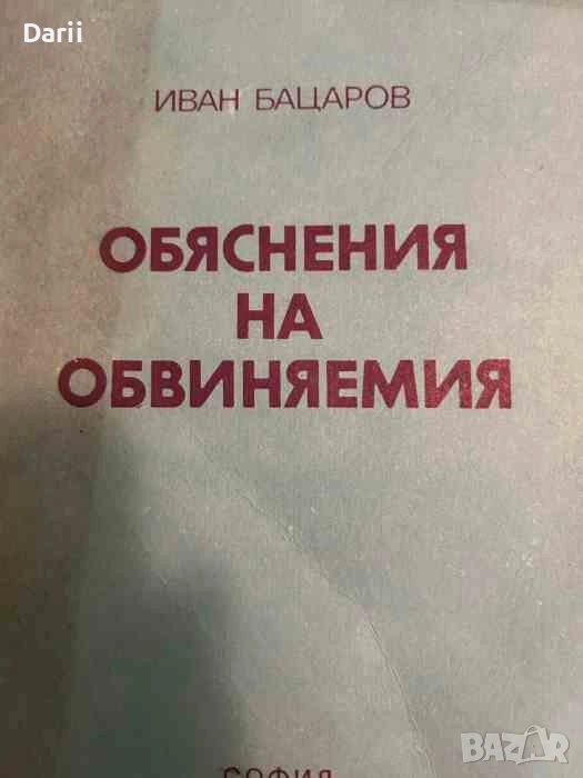 Обяснения на обвиняемия -Иван Бацаров, снимка 1