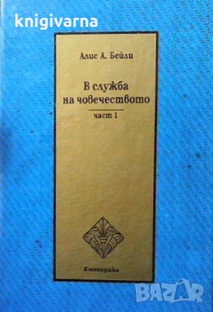 В служба на човечеството. Част 1 Алис А. Бейли, снимка 1