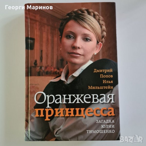 Книга Оранжевая принцесса - загадка Юлии Тимошенко, 2006 година, снимка 1