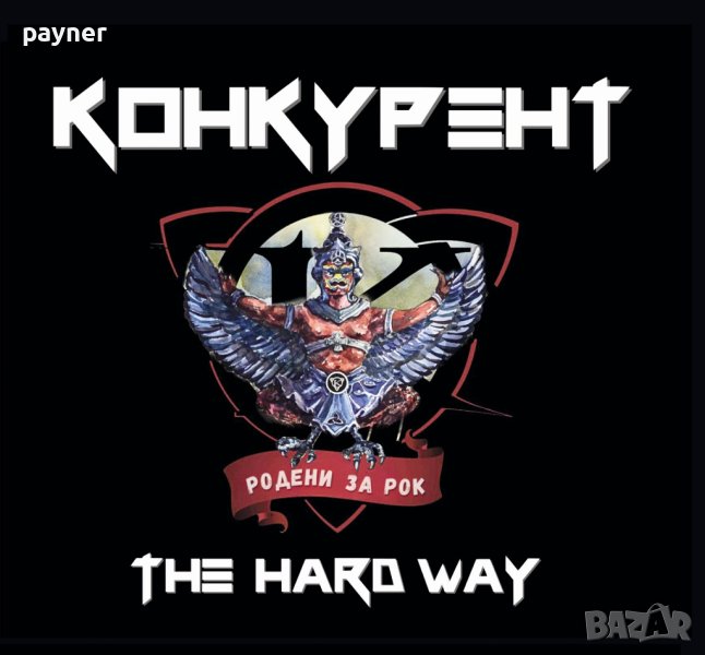 Конкурент-The hard way, снимка 1