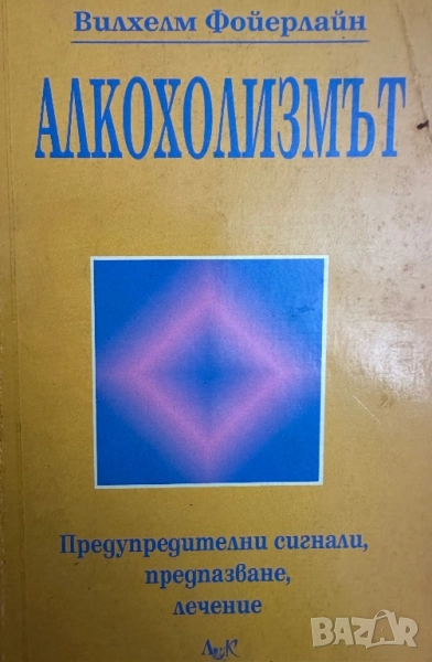 Алкохолизмът-предупредителни сигнали,предпазване,лечение/Вилхелм Фойерлайн, снимка 1