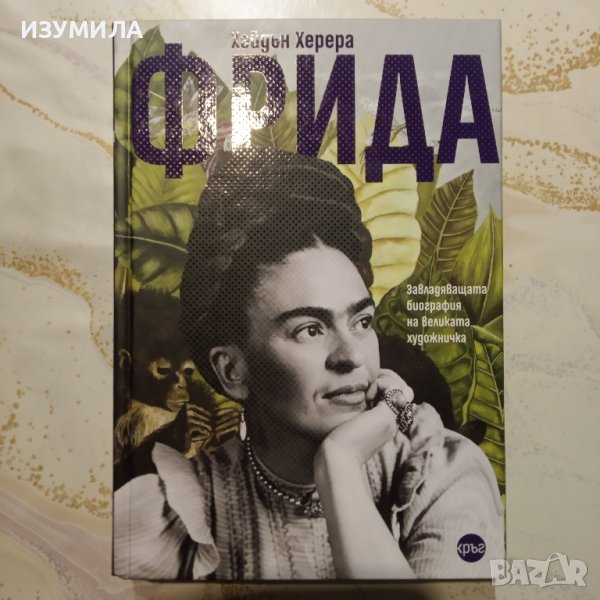 "ФРИДА" - Хейдън Херера , снимка 1