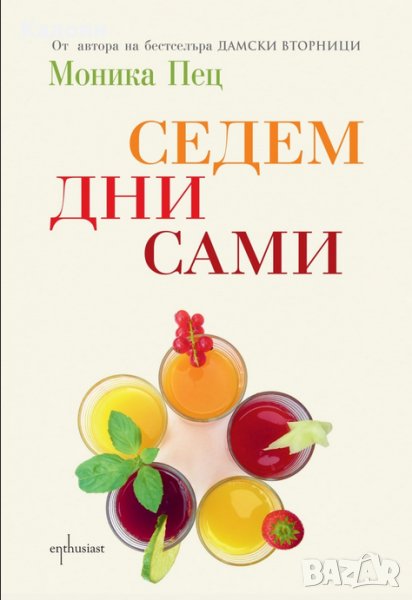 Моника Пец - Седем дни сами (2013), снимка 1