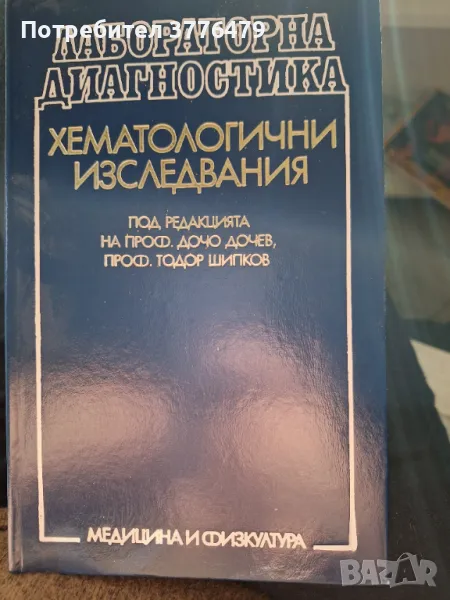 Хематологични изследвания, проф.Дочо Дочев,проф.Шипков, снимка 1