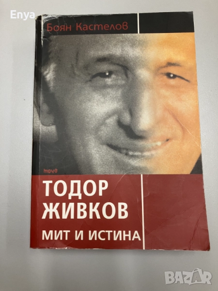 Тодор Живков - мит и истина - Боян Кастелов, снимка 1