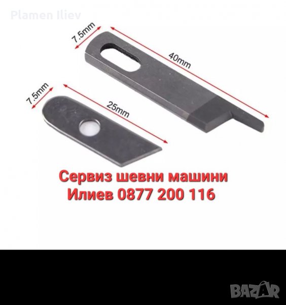 Нож за оверлог Сингер Singer Омега Omega Pfaff Пфафф , снимка 1