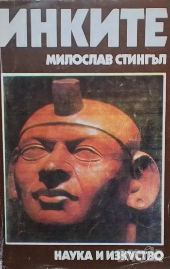 Инките Поклонници на звездите Милослав Стингъл, снимка 1