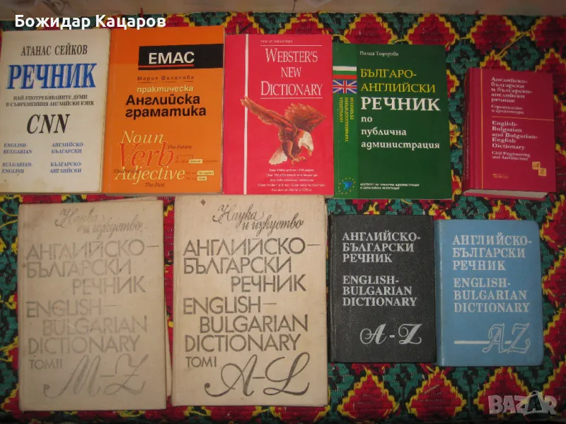 Английско- Български и Българско - Английски речници, учебници., снимка 1