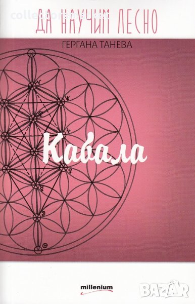 Да научим лесно Кабала, снимка 1