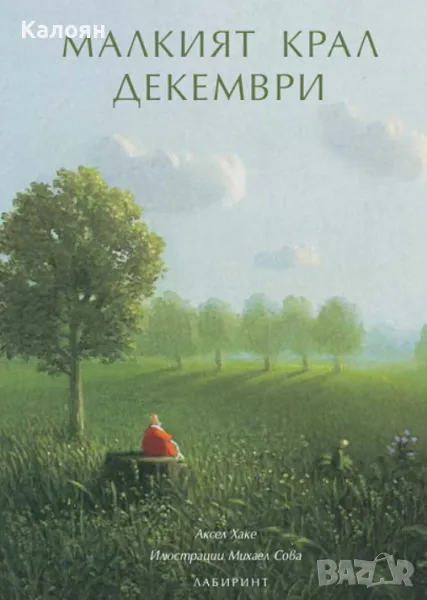 Аксел Хаке - Малкият крал Декември (2013), снимка 1