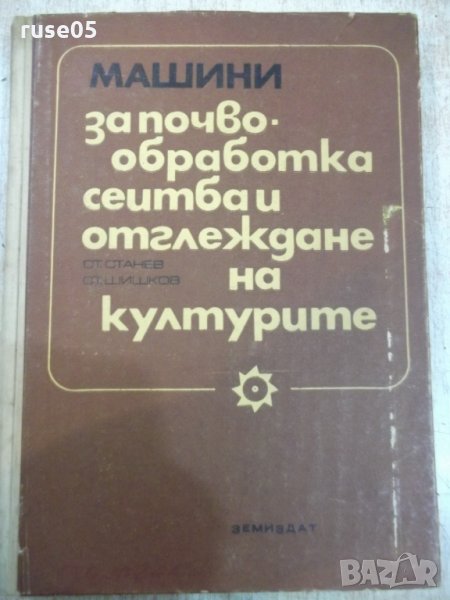 Книга"Маш.за почвообр.,сеит.и отгл. на кул.-С.Станев"-308стр, снимка 1