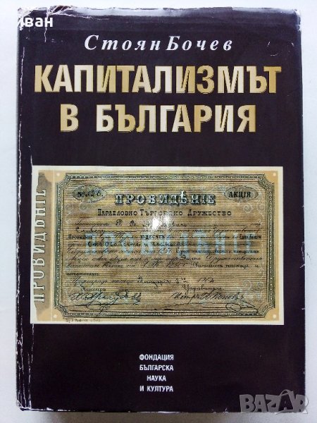 Капитализмът в България - Стоян Бочев - 1998г., снимка 1