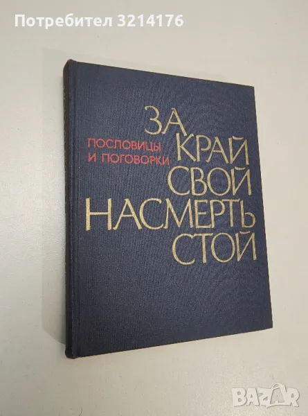За край свой насмерть стой. Пословицы и поговорки народов СССР - Сборник, снимка 1