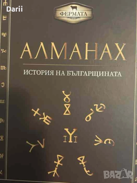 Алманах. История на българщината- Милко Палангурски, Пламен Павлов, снимка 1