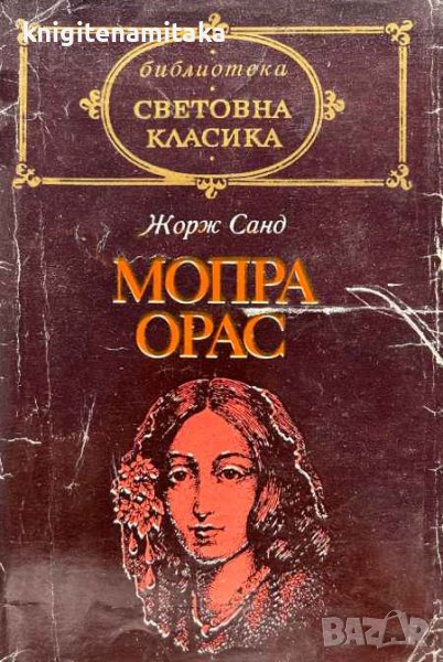 Мопра; Орас - Жорж Санд, снимка 1