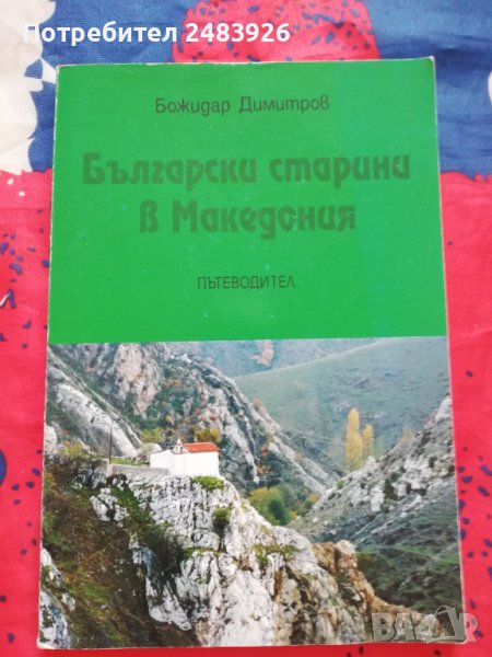 Български старини в Македония - пътеводител Божидар  Димитров, снимка 1