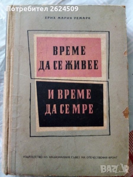 Книга "Време да се живее, време да се мре ", снимка 1