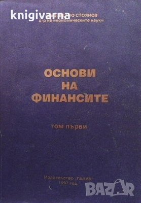 Основи на финансите. Том 1 Велчо Стоянов, снимка 1