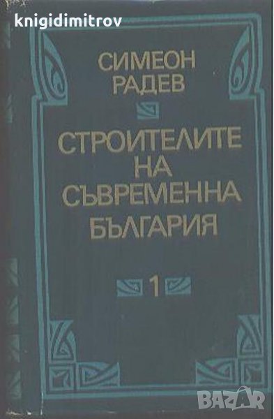 Строителите на съвременна България в два тома. Том 1 -Симеон Радев, снимка 1