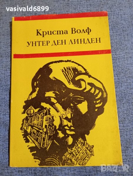 Криста Волф - Унтер ден Линден , снимка 1