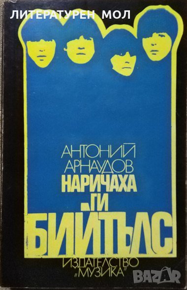 Наричаха ги Бийтълс. Антоний Арнаудов 1982 г., снимка 1