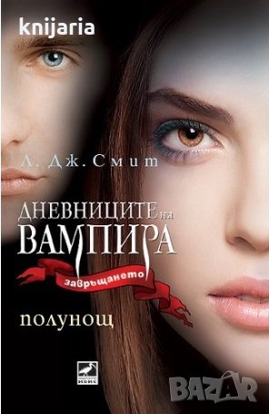Дневниците на вампира. Завръщането книга 7: Полунощ, снимка 1