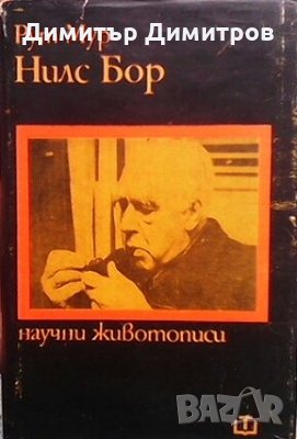 Нилс Бор - човек и учен Рут Мур, снимка 1