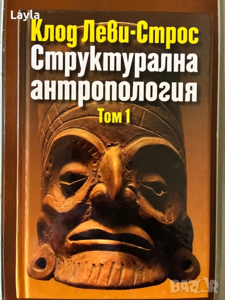 Структурална антропология том 1, снимка 1