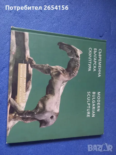 Съвременна българска скулптура Колекция "Божидар Данев", снимка 1