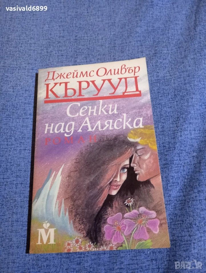 Джеймс Кърууд - Сенки над Аляска , снимка 1