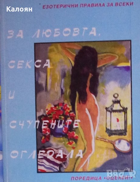 Татяна Бобева (Ваньо-Недков) - За любовта, секса и счупените огледала (2000), снимка 1